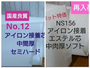 ゆめ様専用　NS156 スポット特価 アイロン接着エステル芯 中肉厚ソフト　No12 中間セミハード　各１m　同梱価格