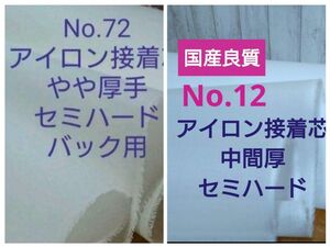 どすこいママ様専用　NS156 アイロン接着エステル芯 中肉厚ソフトNo12中間ソフトセミハード各1m