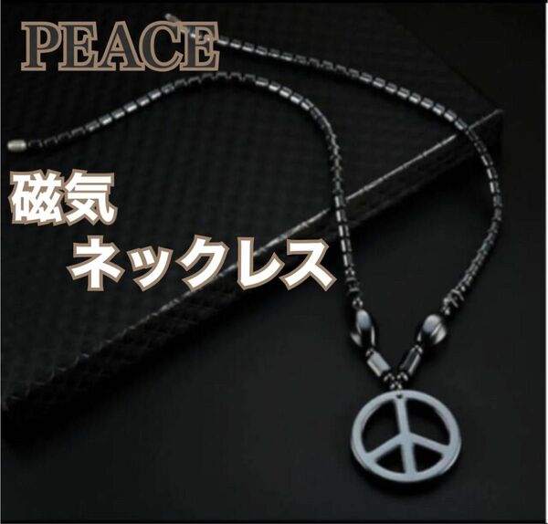 【新品】PEACE 磁気ネックレス　ブラック　黒　ヘマタイト天然石　パワーストーン　磁器　男女兼用　健康アクセサリー　ダイエット