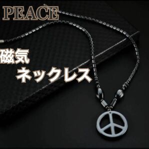 【新品】PEACE 磁気ネックレス　ブラック　黒　ヘマタイト天然石　パワーストーン　磁器　男女兼用　健康アクセサリー　ダイエット