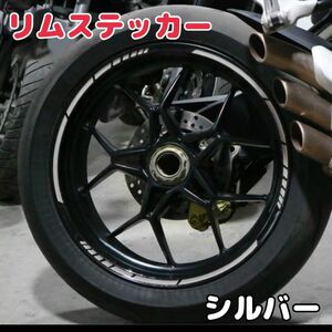 新品　リムステッカー　シルバー　17〜18インチ　ホイール　バイク　車　リフレクター 反射板　ステッカー　リムライン　ドレスアップ