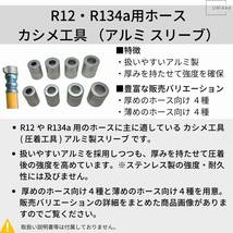 かしめ工具 ホース 圧着 アルミ スリーブ 肉厚ホース用 カシメキャップ R12 R134a エアコンガス A1[19.8/9]サイズ 4個_画像3