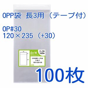 ★大特価★ 新品 OPP袋 長3用 テープ付 100枚 (送料込)