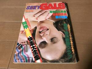 小説読切官能号 増刊 SEXY GALS 秘蔵版 大全集