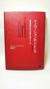 1736送料300円 イノベーションのジレンマ [増補改訂版] クレイトン・クリステンセン:著