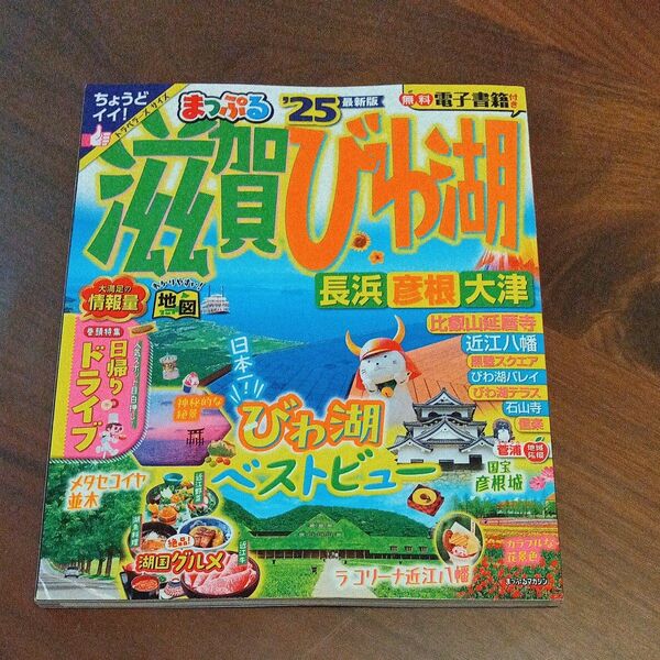 まっぷる　滋賀びわ湖 長浜彦根大津 25/旅行 　トラベラーズサイズ
