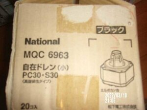 パナソニック　MQC6963　自在ドレン（小）　PC30・S３０　ブラック　