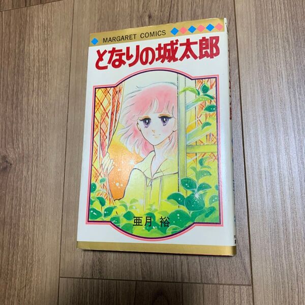 マーガレットコミックス となりの城太郎 作者:亜月 裕