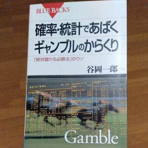 確率・統計であばくギャンブルのからくり　「絶対儲かる必勝法」のウソ （ブルーバックス　Ｂ－１３５２） 谷岡一郎／著