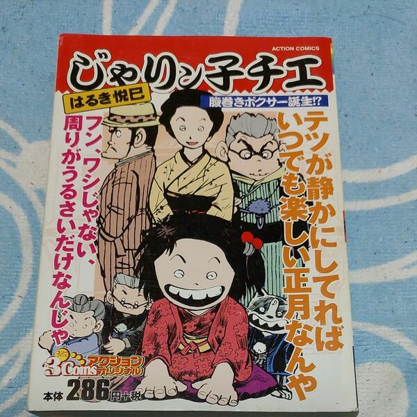 じゃりン子チエ　腹巻ボクサー誕生！？ （３Ｃｏｉｎｓアクションオリジナル） はるき　悦巳