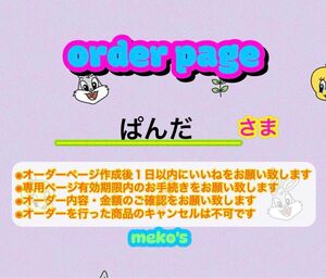 ★ぱんだ様専用ページ★