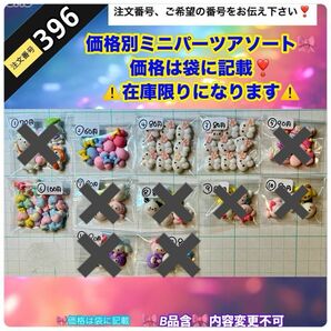 【専用ページ作成必須】注文番号３９６　ミニパーツ　激安　キャラパーツ　即購入不可 専用必須　ネイル　デコパーツ　サンリオ　再入荷無