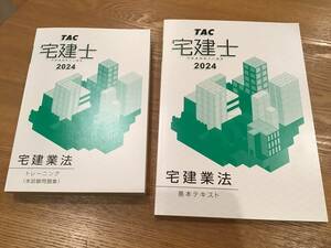 2024宅建業法基本テキスト、トレーニング