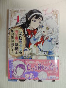 【コミックス】百合姫コミックス　しかばね少女と愛が重い聖騎士の討伐学園ライフ　１　著：日野アラシ　一迅社