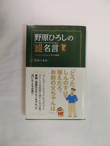 【即決】【漫画・名言】野原ひろしの超名言「クレヨンしんちゃん」に学ぶ家族愛　著：大山くまお　双葉社【送料無料】