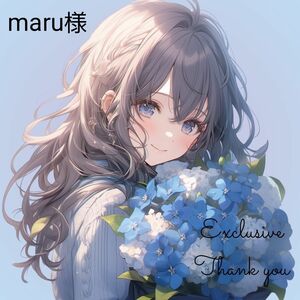 maru様 4点 【リクエスト】