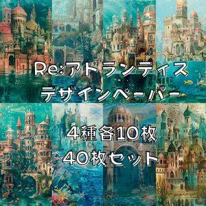 Re:アトランティスデザインペーパー【a】コラージュ 素材シート college