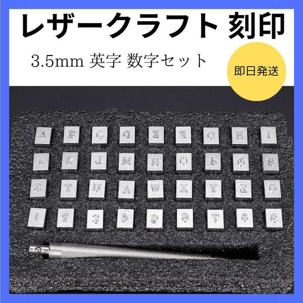 レザークラフト ステンレス 刻印 趣味 オリジナル 革製品 記念日 名前 レザー ブレスレット アクセサリー 英字 数字 3.5mm ロゴ 道具