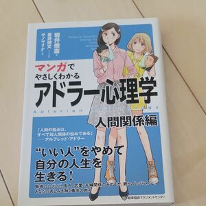 マンガでやさしくわかるアドラー心理学　人間関係編 （マンガでやさしくわかる） 