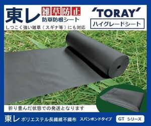 [ Toray ](GT dark gray 210cm×7m)TORAY.. prevention high grade . root weed proofing seat [ Span bond type GT series ]