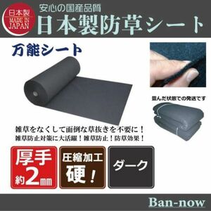 （硬②ダーク 182ｃｍ×6ｍ）厚手 雑草防止 除草 Ban-now 万能 防根 防草シート (3)