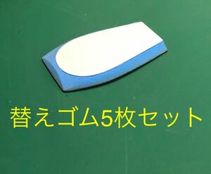 替えゴム5枚セット　極太バッカーベラ　シーリング　コーキング　ヘラ