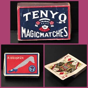 昭和レトロ 天洋奇術研究所 magic matchs 手品グッズ テンヨー tenyo 当時物 古い 昔 検 マジック燐寸 マジックマッチ マッチ箱 トランプ