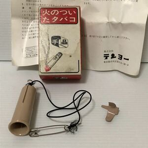 昭和レトロ テンヨー 火のついたタバコ 手品グッズ マジック tenyo 当時物 古い 昔