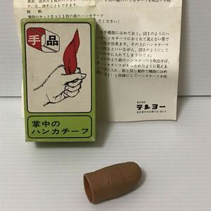 欠品あり 昭和レトロ テンヨー 掌中のハンカチーフ 手品グッズ マジック テンヨー tenyo 当時物 古い 昔 現状品 部品取り