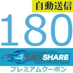 【自動送信】Subyshare プレミアムクーポン 180日間 通常1分程で発送致します！