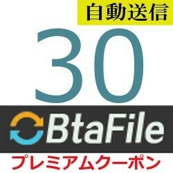 [ автоматическая отправка ]BtaFile официальный premium купон 30 дней обычный 1 минут степени . автоматическая отправка. 