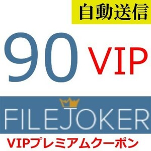 [ автоматическая отправка ]FileJoker VIP premium купон 90 дней обычный 1 минут степени . автоматическая отправка. 