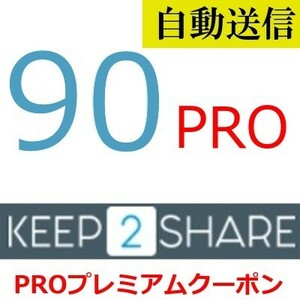 [ automatic sending ]Keep2Share PRO official premium coupon 90 days general 1 minute degree . automatic sending does 