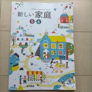 新しい家庭5・6 令和4年発行 (小学校家庭科用 文部科学省検定済教科書) 東京書籍 小学5年生 6年生 家庭科 教科書の画像1