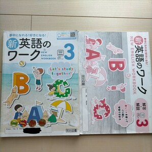 夢中になれる！ 好きになる！ 新英語のワーク3 明治図書 中学3年 英語 問題集 解答・解説付き 三省堂の教科書に対応の画像1