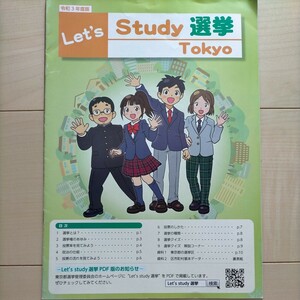 Let's Study 選挙 Tokyo レッツスタディ選挙 東京 令和3年度版 非売品