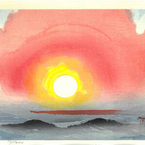 真作保証 関 主税 木版画 陽昇る 限定200部 (落款・限定番号入り) 有名画伯の豪華木版画 希少限定作品!!