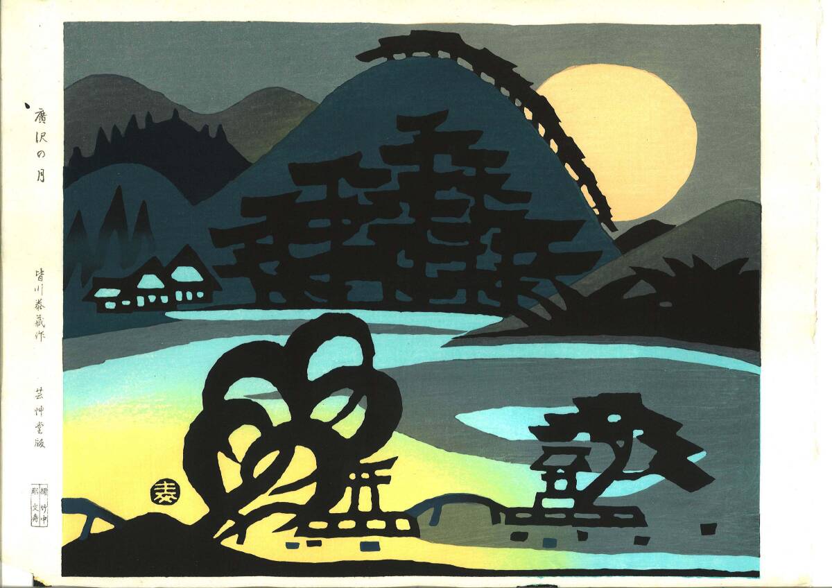 2025年最新】Yahoo!オークション -皆川泰蔵(版画)の中古品・新品 2025年最新】Yahoo!オークション -皆川泰蔵(版画)の中古品・新品