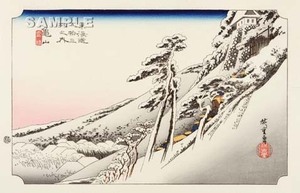 真作保証　東京都伝統工芸品　歌川広重 　木版画 　東海道五十三次　 　#47 亀山　雪晴 　 これぞ広重の浮世絵界での出世作!