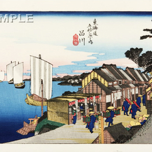 真作保証 東京都伝統工芸品 歌川広重 木版画 東海道五十三次 #2 品川 日之出 これぞ広重の浮世絵界での出世作!