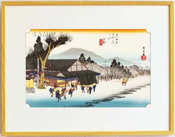 真作保証 東京都伝統工芸品　額装　歌川広重 　木版画 　東海道五十三次　 #52 石部　目川ノ里　 　　これぞ広重の浮世絵界での出世作!