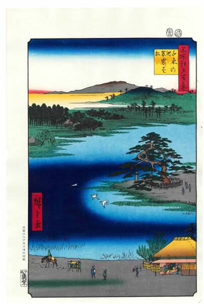 真作保証 東京都伝統工芸品 歌川広重 木版画 名所江戸百景 #110 千束の池袈裟懸松 初版1856-58年頃 広重の世界を唸らせた名構図!