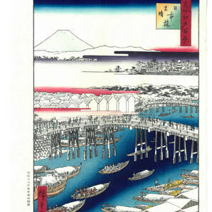 真作保証　東京都伝統工芸品　歌川広重 木版画 名所江戸百景 #001 日本橋雪晴　 初版1856-58年頃　 広重の世界を唸らせた名構図!　　