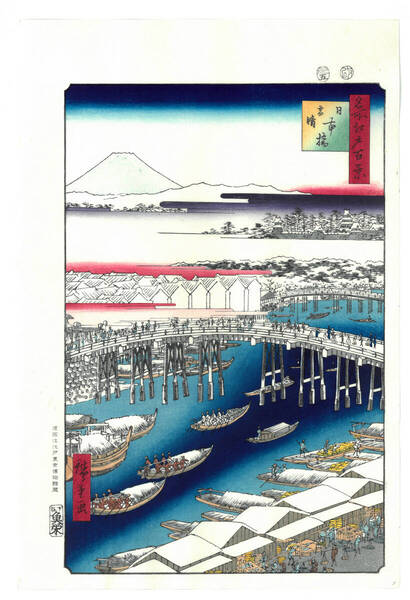 真作保証 東京都伝統工芸品 歌川広重 木版画 名所江戸百景 #001 日本橋雪晴 初版1856-58年頃 広重の世界を唸らせた名構図!