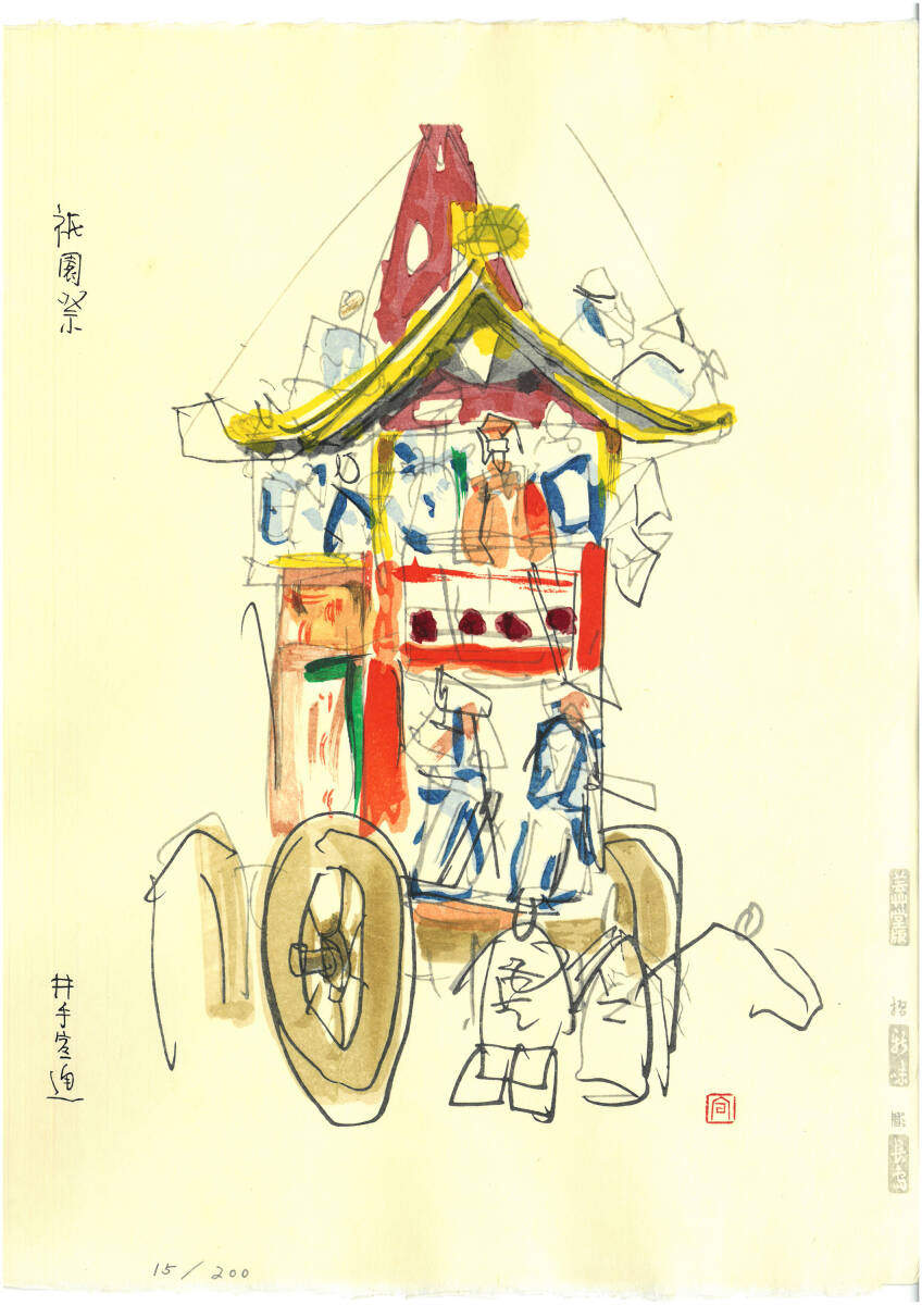 真作保証 額装 小松崎邦雄 木版画 蝶の帯 限定200部（落款・限定