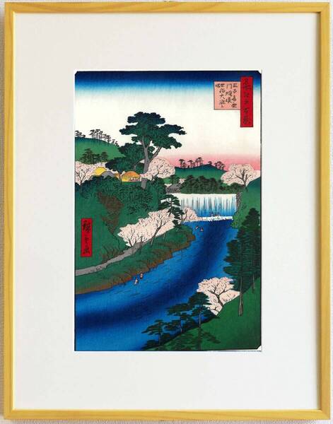 真作保証 東京都伝統工芸品 額装 歌川広重 木版画 #019 王子音無川 堰堤世俗大瀧ト唱 初版1856-58年頃 広重の世界を唸らせた名構図!