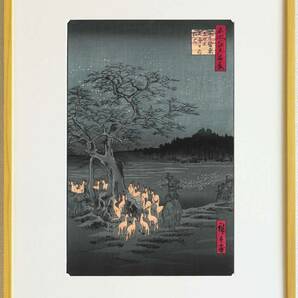 真作保証 東京都伝統工芸品 額装 歌川広重 木版画　#118 王子装束えの木　大晦日の狐火 初版1856-58年頃　 広重の世界を唸らせた名構図!