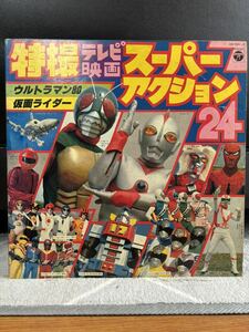 【レコード 2LP】『特撮テレビ映画 スーパーアクション 24』(CB-7091~2 / Columbia)ウルトラマン80 仮面ライダー スパイダーマン used レア