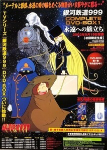 ★B2 告知 ポスター★ 「銀河鉄道999 COMPLETE DVD-BOX 永遠への旅立ち」 未使用