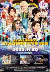 ☆関ジャニ∞ B2 告知 ポスター 「KANJANI∞ STADIUM LIVE 18祭」 未使用